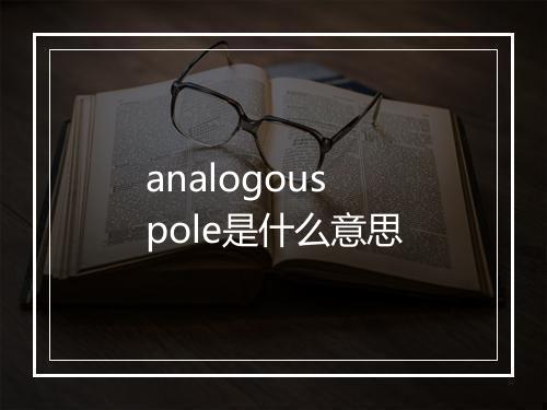 analogous pole是什么意思