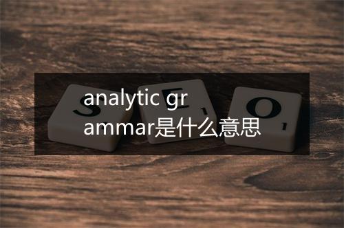 analytic grammar是什么意思