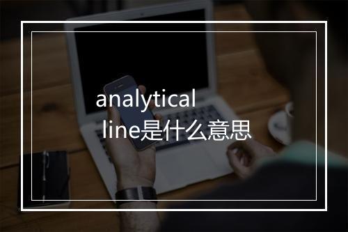 analytical line是什么意思