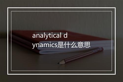 analytical dynamics是什么意思