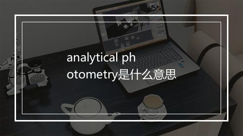 analytical photometry是什么意思