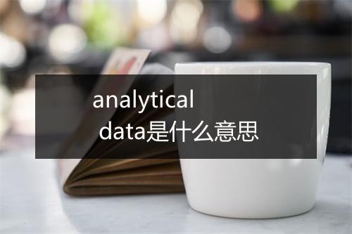 analytical data是什么意思