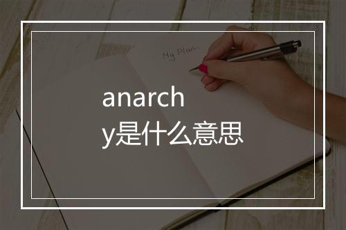 anarchy是什么意思