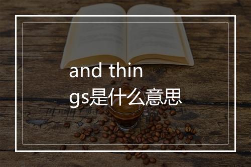 and things是什么意思