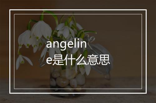 angeline是什么意思