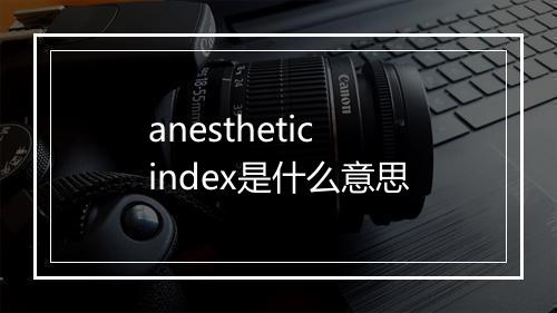 anesthetic index是什么意思