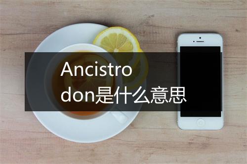 Ancistrodon是什么意思