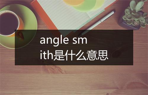 angle smith是什么意思