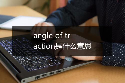 angle of traction是什么意思