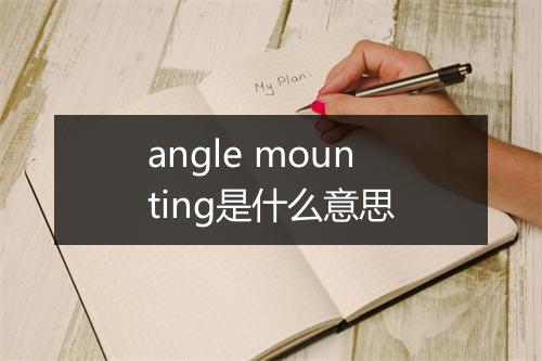 angle mounting是什么意思