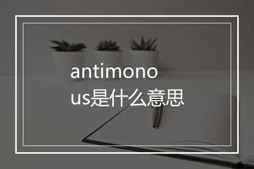 antimonous是什么意思