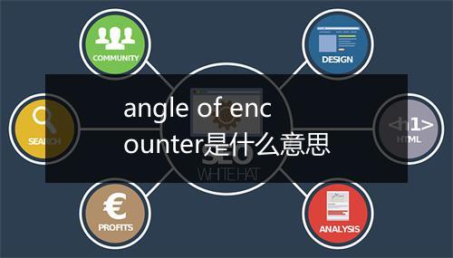 angle of encounter是什么意思