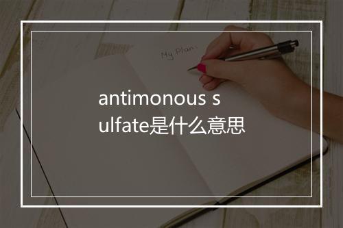 antimonous sulfate是什么意思