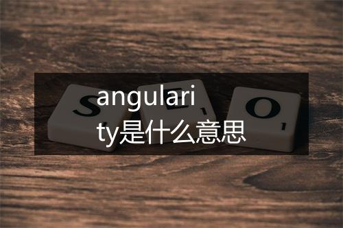 angularity是什么意思