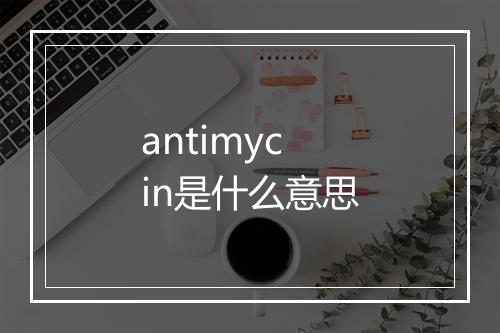 antimycin是什么意思