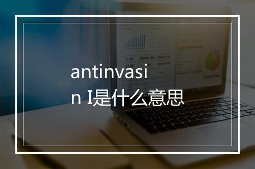 antinvasin I是什么意思