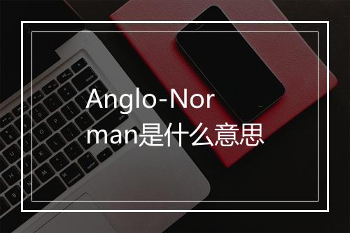 Anglo-Norman是什么意思