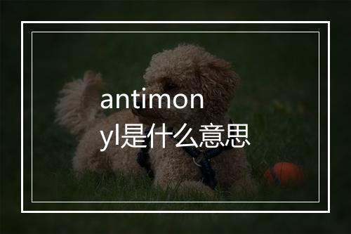 antimonyl是什么意思