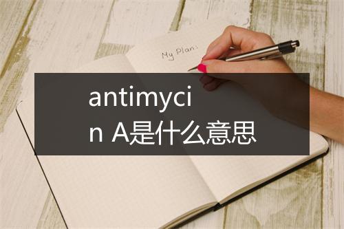 antimycin A是什么意思