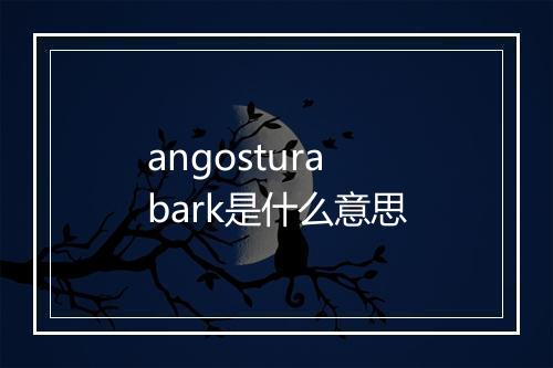 angostura bark是什么意思