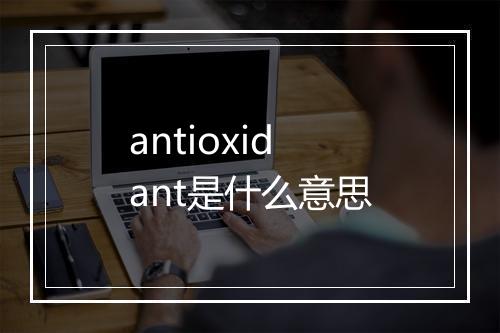 antioxidant是什么意思