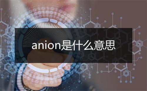 anion是什么意思