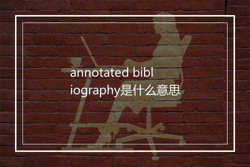 annotated bibliography是什么意思