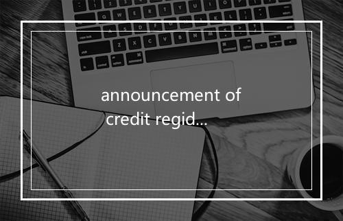 announcement of credit regidtration是什么意思