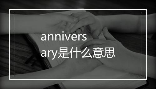 anniversary是什么意思