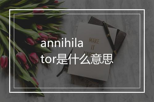 annihilator是什么意思