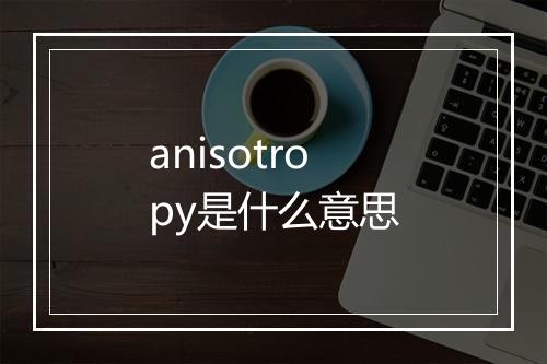 anisotropy是什么意思