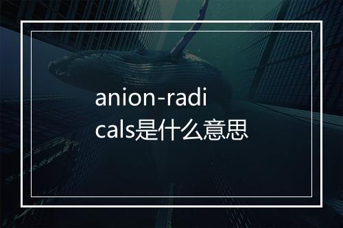 anion-radicals是什么意思