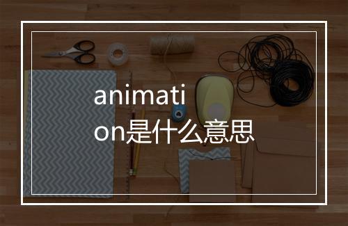 animation是什么意思