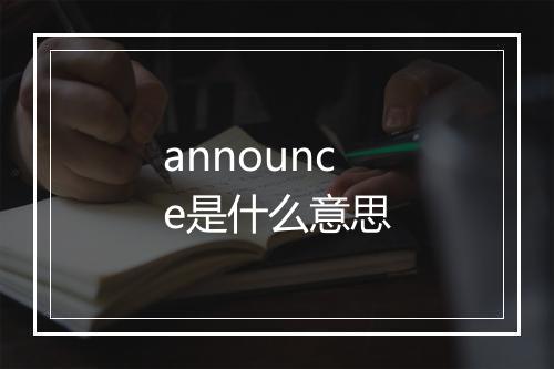 announce是什么意思