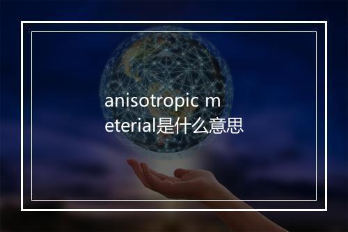 anisotropic meterial是什么意思