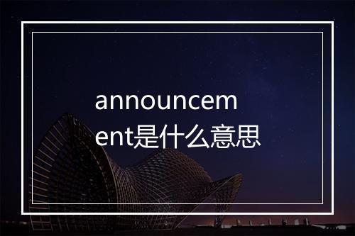 announcement是什么意思