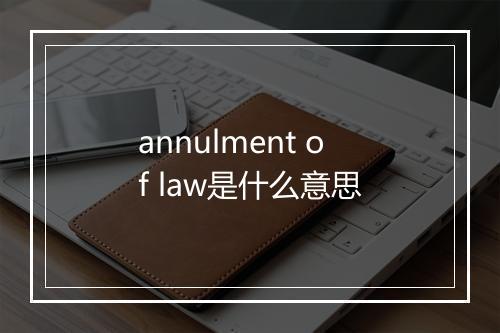 annulment of law是什么意思