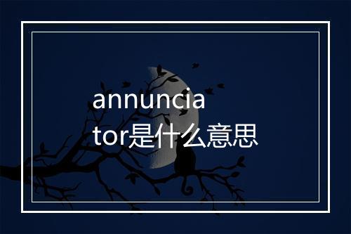 annunciator是什么意思