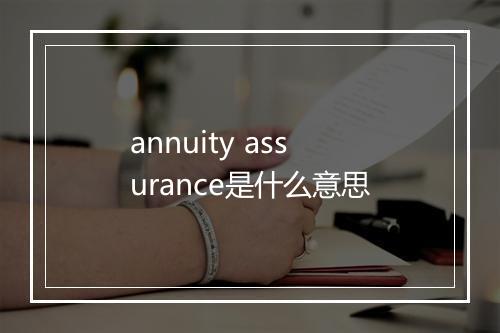 annuity assurance是什么意思