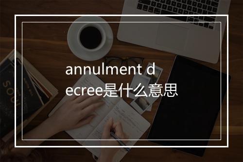 annulment decree是什么意思