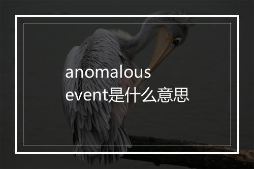 anomalous event是什么意思