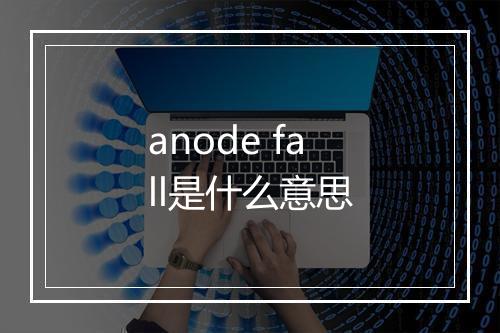 anode fall是什么意思