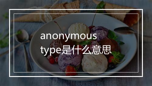 anonymous type是什么意思