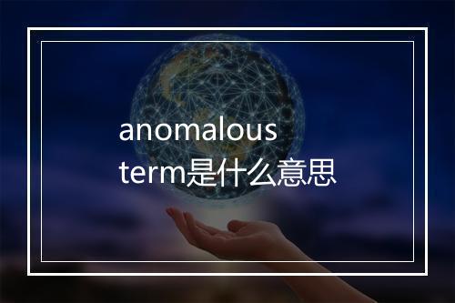 anomalous term是什么意思