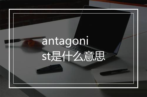 antagonist是什么意思