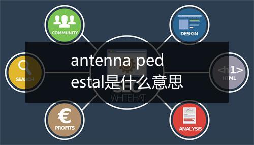 antenna pedestal是什么意思