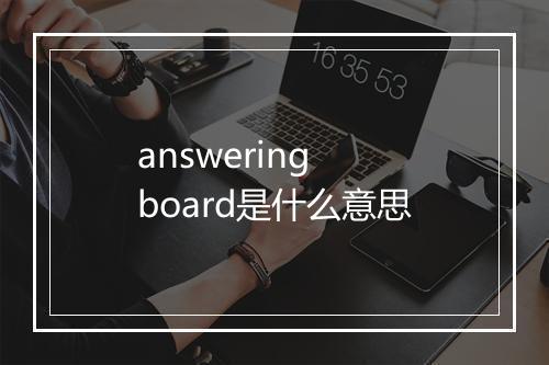 answering board是什么意思