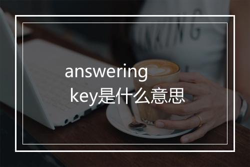 answering key是什么意思