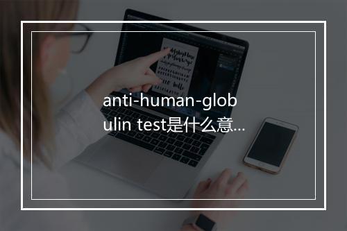 anti-human-globulin test是什么意思