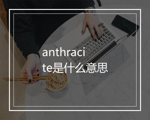 anthracite是什么意思